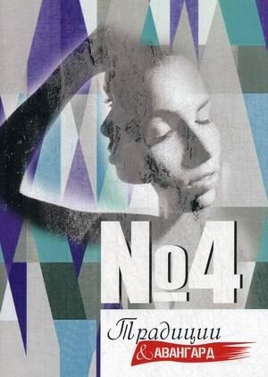 Традиции и авангард. Составной сборник. Выпуск №4 | Traditions and Avant-Garde: Collected Works, Issue No. 4