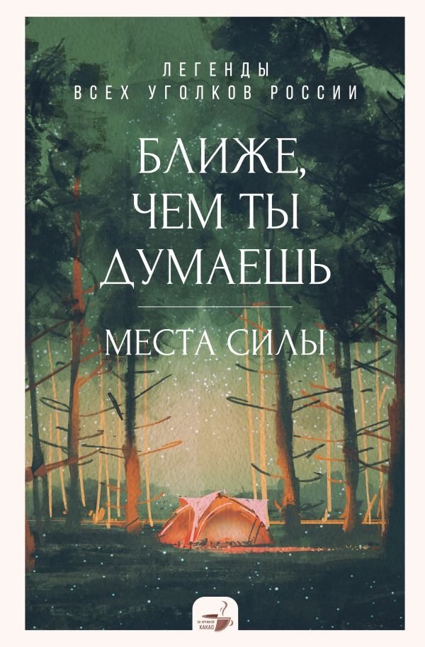 Ближе, чем ты думаешь: места силы. Легенды всех уголков России | Closer Than You Think: Places of Power. Legends of All Corners of Russia