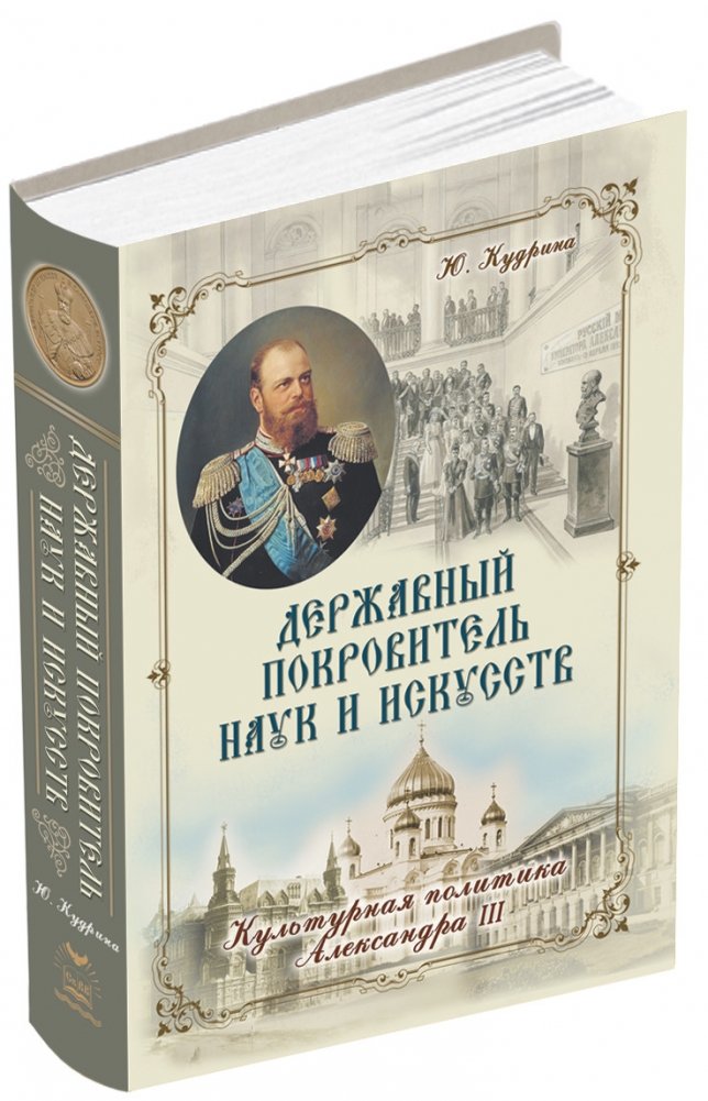 Державный покровитель наук и искусств | The Sovereign Patron of Sciences and Arts