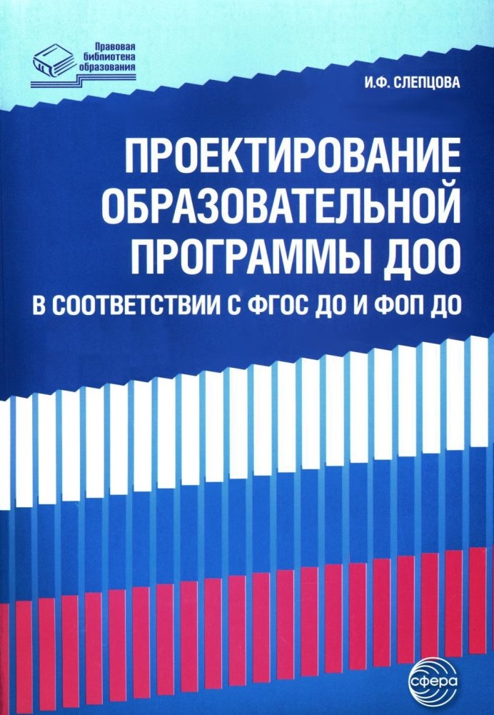 Проектирование образовательной программы ДОО в соответствии ФГОС ДО и ФОП ДО | Designing Preschool Educational Programs According to FGOS DO and FOP DO
