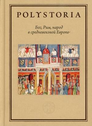 Бог, Рим, народ в средневековой Европе | God, Rome, and the People in Medieval Europe