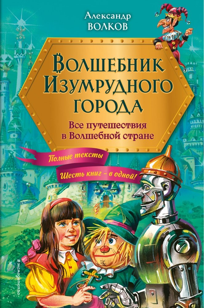 Волшебник Изумрудного города. Все путешествия в Волшебной стране (ил. В. Канивца) | The Wizard of the Emerald City: All the Journeys in the Magic Land