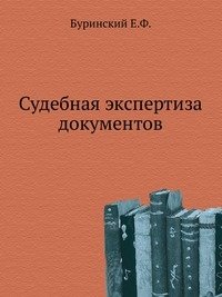 Судебная экспертиза документов.