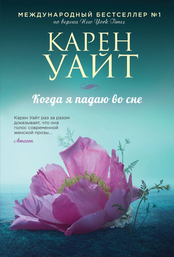 Когда я падаю во сне | When I Fall Asleep