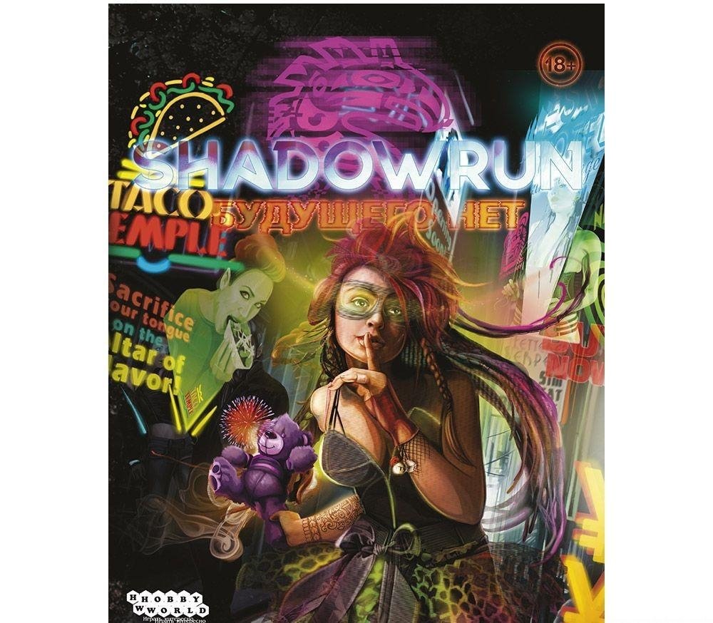 Shadowrun. Шестой мир. Будущего нет. Ваш киберсправочник | Shadowrun: Sixth World. No Future. Your Cyber-Handbook