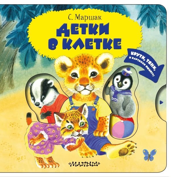 Детки в клетке | Little Ones in Cages