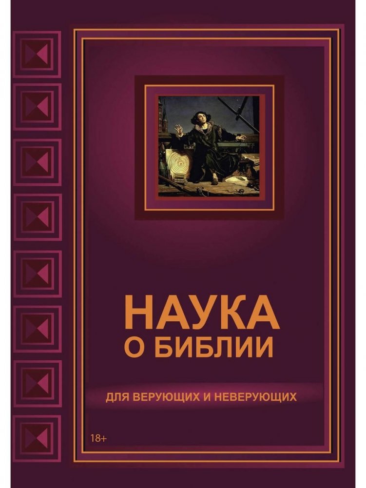 Наука о Библии для верующих и неверующих | The Science of the Bible for Believers and Non-Believers