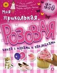 Моя прикольная розовая книга с играми и наклейками | My Fun Pink Book of Games and Stickers