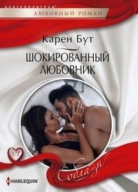 Шокированный любовник | The Shocked Lover