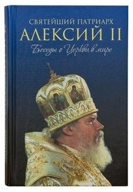 Святейший Патриарх Алексий II. Беседы о Церкви в мире | His Holiness Patriarch Alexy II: Conversations on the Church in the World