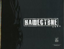 Нашествие 2006 | Invasion 2006