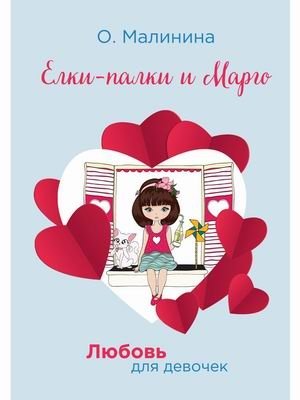 Любовь для девочек. Елки-палки и Марго | Love for Girls.  Fir-Trees-and-Sticks and Margo