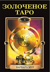 Золоченое Таро (книга+карты) | Gilded Tarot (Book + Cards)