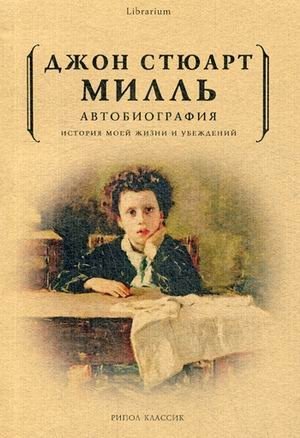 Автобиография. История моей жизни и убеждений | Autobiography. The Story of My Life and Beliefs