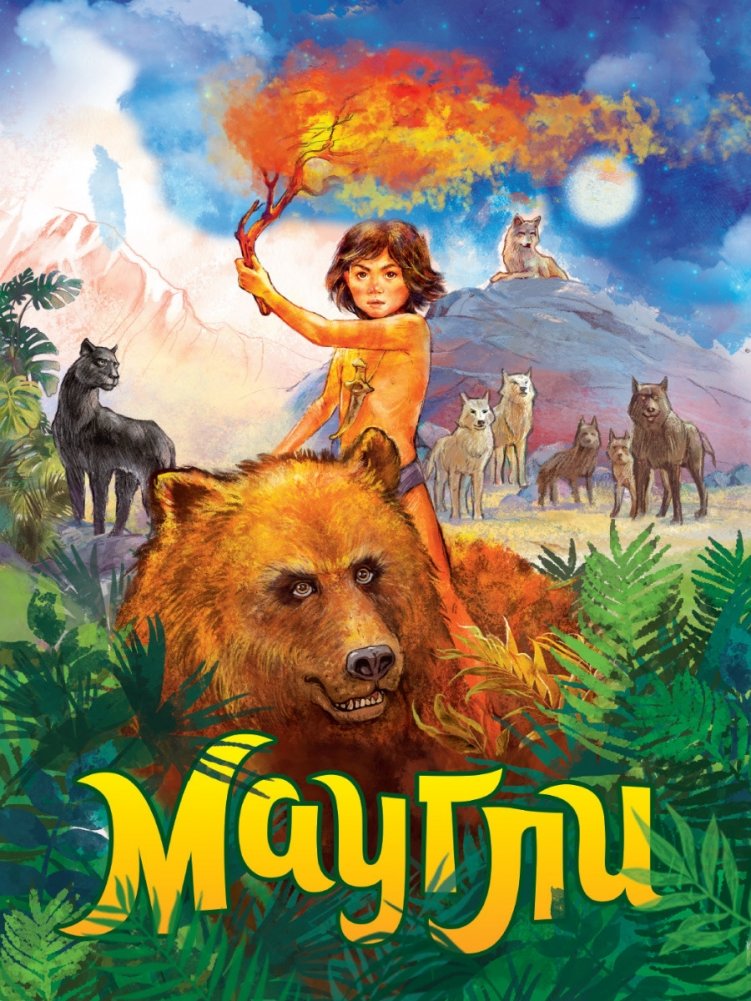 Маугли | Mowgli