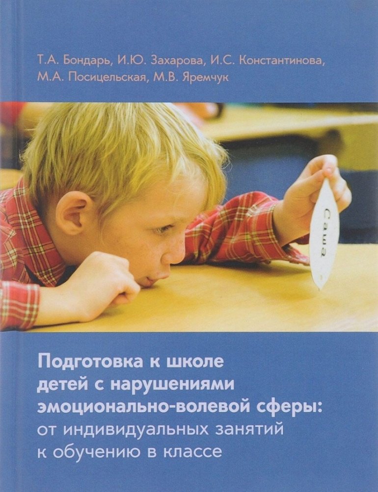 Подготовка к школе детей с нарушениями эмоционально-волевой сферы | Preparing Children with Emotional-Volitional Sphere Disorders for School