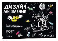 Дизайн-мышление. Канвасы и упражнения. Полный набор инструментов | Design Thinking: Canvases and Exercises. The Complete Toolkit