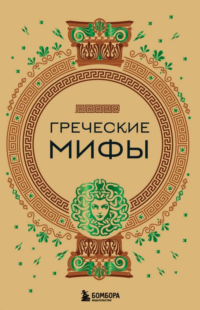 Комплект из 3-х книг: Греческие, Славянские и Скандинавские мифы | Set of 3 Books: Greek, Slavic, and Norse Myths