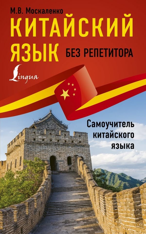 Китайский язык без репетитора. Самоучитель китайского языка | Chinese Language Without a Tutor: A Self-Study Guide