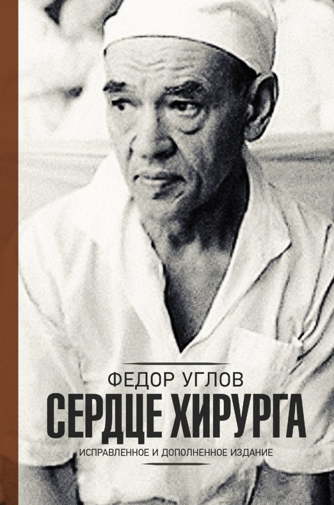 Сердце хирурга. Дополненное издание | The Surgeon's Heart. Expanded Edition