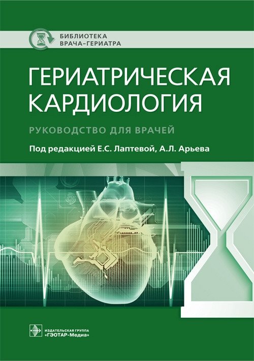 Гериатрическая кардиология | Geriatric Cardiology
