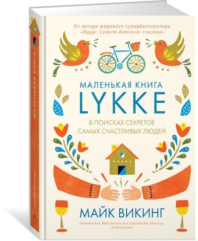 Lykke. В поисках секретов самых счастливых людей | Lykke: The Danish Search for the World's Happiest People