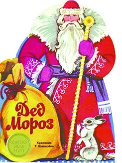 Дед мороз | Father Frost