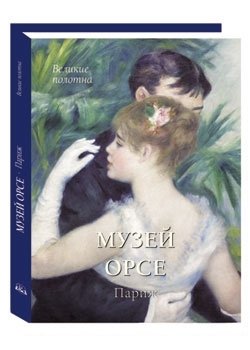 Музей Орсе. Париж (в футляре) | Orsay Museum. Paris (in a case)