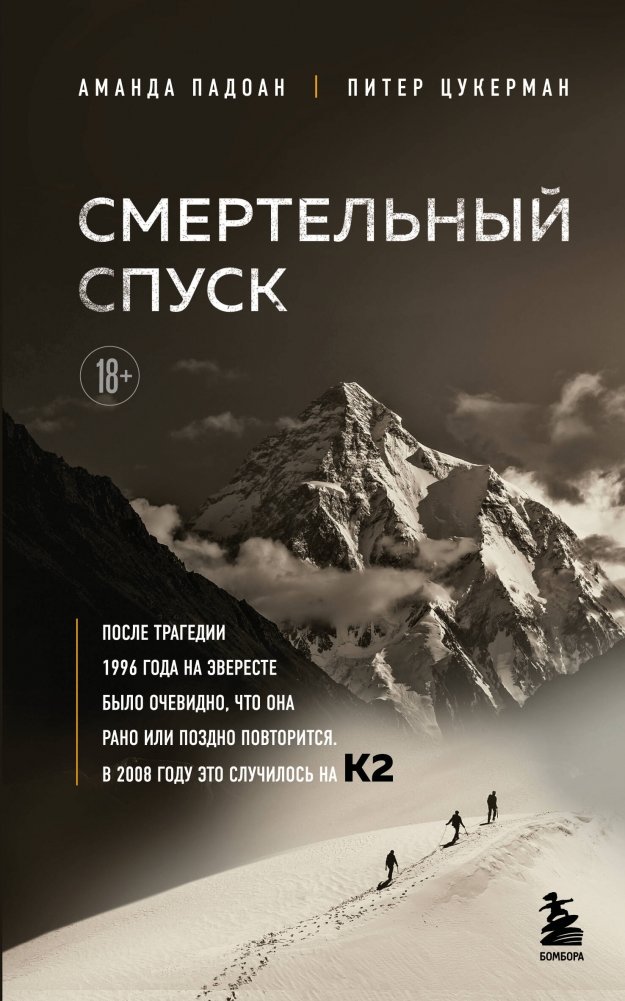 Смертельный спуск. Трагедия на одной из самых сложных вершин мира — К2 | Deadly Descent: Tragedy on K2
