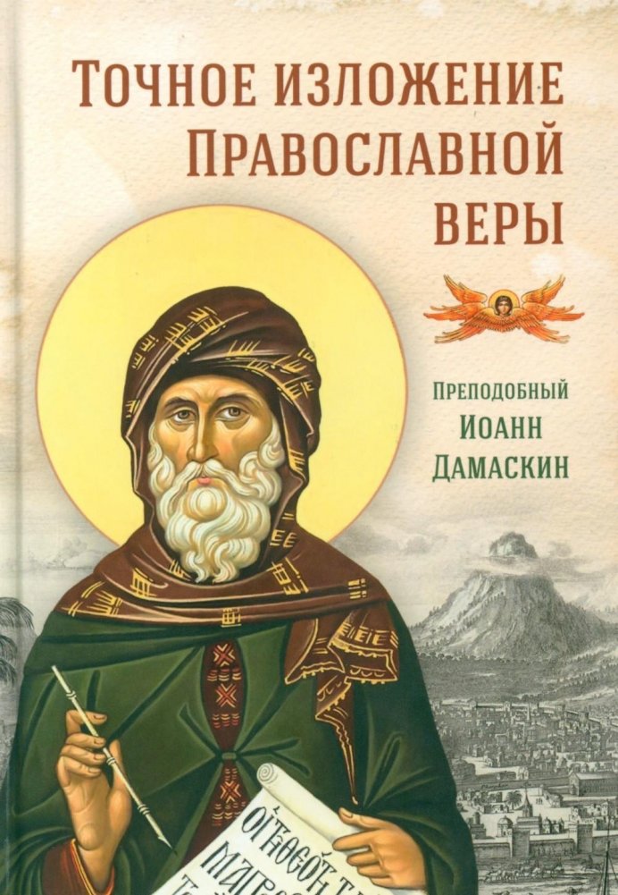 Точное изложение Православной веры | An Exact Exposition of the Orthodox Faith