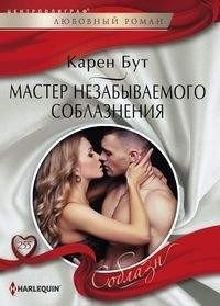 Мастер незабываемого соблазнения | Master of Unforgettable Seduction