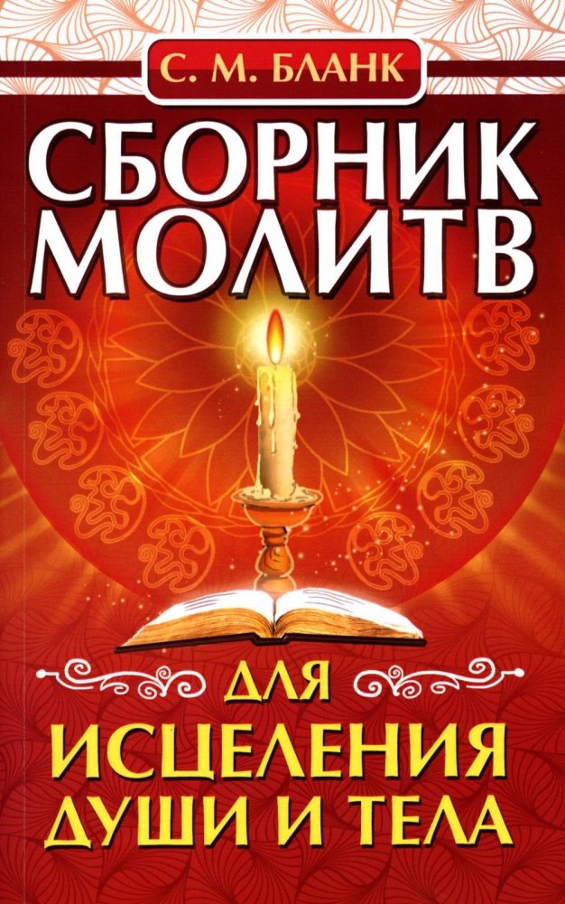 Сборник молитв для исцеления души и тела | Collection of Prayers for Healing Soul and Body