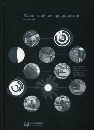 Жизнестойкое предприятие. Как повысить надежность цепочки поставок и сохранить конкурентное преимущество