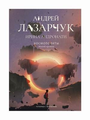 Космополиты. Малой кровью | Cosmopolitans. With Little Blood