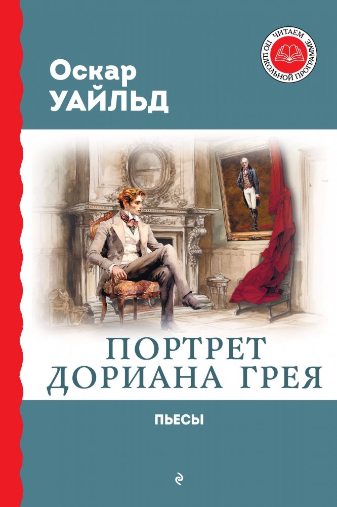 Портрет Дориана Грея. Пьесы | The Picture of Dorian Gray. Plays