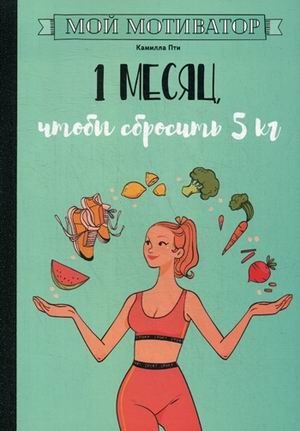 Мой мотиватор. 1 месяц, чтобы сбросить 5 кг | My Motivator: 1 Month to Lose 5 kg