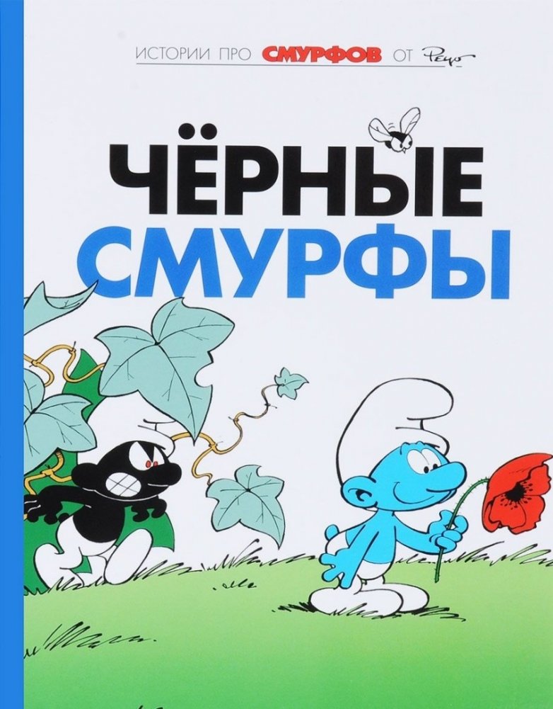 Смурфы. Том 1. Чёрные смурфы | The Smurfs: The Black Smurfs