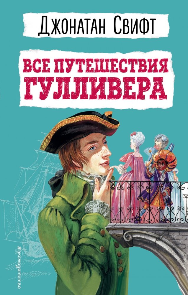 Все путешествия Гулливера | Gulliver's Travels