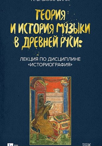 Теория и история музыки в Древней Руси: лекция по дисциплине «Историография». Учебное пособие | Theory and History of Music in Ancient Rus': Historiography Lecture. Study Guide