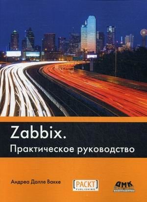 Zabbix. Практическое руководство | Zabbix: A Practical Guide