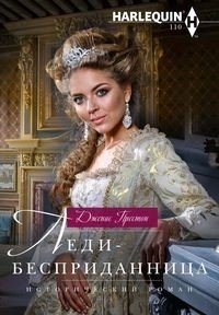 Леди-бесприданница | The Penniless Lady
