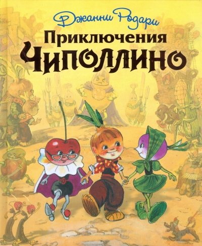 Приключения Чиполлино | The Adventures of Cipollino