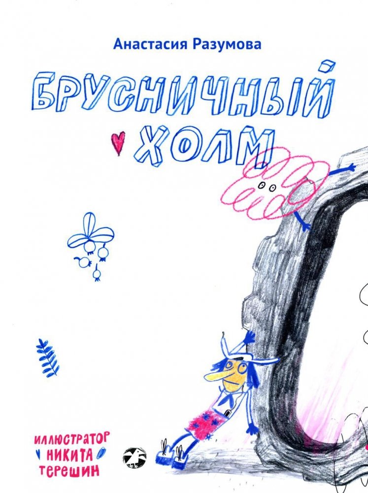 Брусничный холм | Cranberry Hill