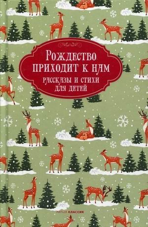 Рождество приходит к нам. Рассказы и стихи для детей | Christmas Comes to Us. Stories and Poems for Children