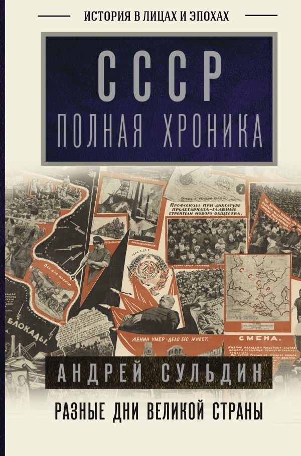 СССР. Полная хроника | USSR: The Complete Chronicle