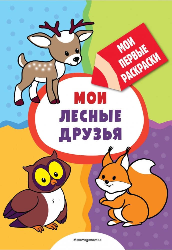 Мои лесные друзья. Раскраска | My Forest Friends Coloring Book