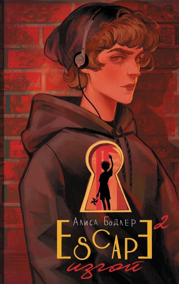 Escape. Изгой | Escape. The Outcast