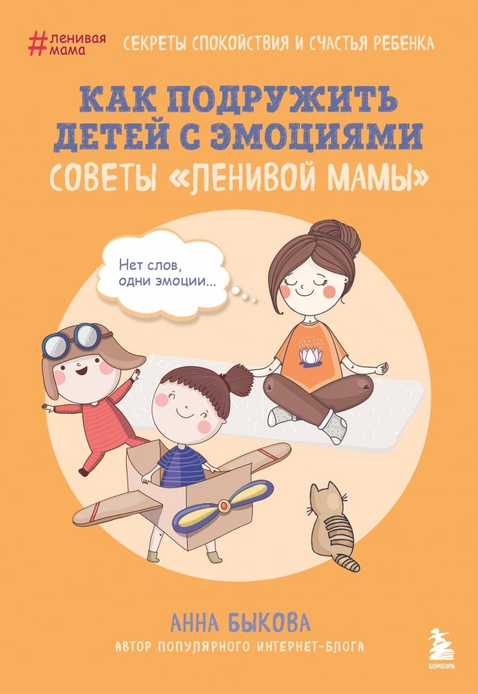 Как подружить детей с эмоциями. Советы "ленивой мамы" | Making Friends with Emotions: "Lazy Mom" Tips