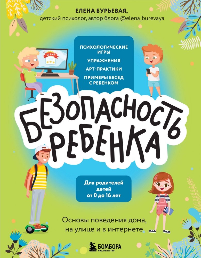 Безопасность ребенка. Основы поведения дома, на улице и в интернете | Child Safety: Basics of Behavior at Home, Outdoors, and Online