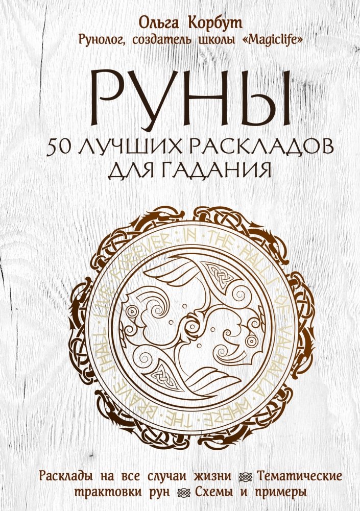 Руны. 50 лучших раскладов для гадания | Runes: 50 Best Layouts for Divination